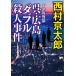  10 Цу река . часть .* Hiroshima двойной . человек . раз / Nishimura Kyotaro 