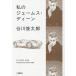  мой je-ms* Dean / Tanikawa Shuntaro 
