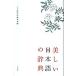 毎日クーポン有/　美しい日本語の辞典/小学館辞典編集部