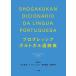  Progres sib португальский язык словарь / город .../. участник игрушка da*e Rena /. участник . рисовое поле ..