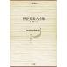  world fine art large complete set of works Orient compilation no. 17 volume / Japanese cedar ..