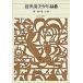  новый сборник Япония классическая литература полное собрание сочинений 83/ искривление . лошадь кото / добродетель рисовое поле .