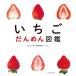  клубника .... иллюстрированная книга / хлопчатник кастрюля ..@. земля рынок dot com / ребенок / книга с картинками 