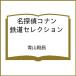 ( предварительный заказ ) Detective Conan железная дорога selection 