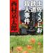  земля ..... железная дорога . человек . раз / Nishimura Kyotaro 