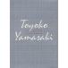  Yamazaki Toyoko полное собрание сочинений 17/ Yamazaki Toyoko 