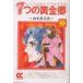 毎日クーポン有/　７つの黄金郷（エルドラド）　３/山本鈴美香