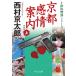  Kyoto чувство . путеводитель сверху / Nishimura Kyotaro 