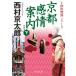  Kyoto чувство . путеводитель внизу / Nishimura Kyotaro 