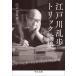  Edogawa Ranpo Trick теория сборник / Edogawa Ranpo 