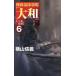  маневр отряд флаг .[ Yamato ] 6/ ширина гора доверие .