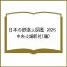 ( предварительный заказ ) японский железная дорога большой иллюстрированная книга 2026 / центр . теория новый фирма 