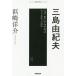  Mishima Yukio почему,....... если ..... ./. мыс ..
