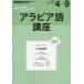 Arabia язык курс 2016 отчетный год 4~9/ Япония радиовещание ассоциация /NHK выпускать 