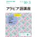  Arabia язык курс NHK радио 2022 год 10 месяц ~2023 год 3 месяц / Япония радиовещание ассоциация /NHK выпускать 
