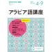  Arabia язык курс NHK радио 2025-4-9/ Япония радиовещание ассоциация /NHK выпускать 