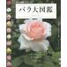  роза большой иллюстрированная книга / сверху рисовое поле ../ река .../NHK выпускать 