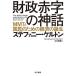 日曜はクーポン有/ 財政赤字の神話　MMTと国民のための経済の誕生/ステファニー・ケルトン/土方奈美