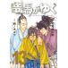  дракон лошадь ...13/ Shiba Ryotaro / колокольчик no дерево yuu