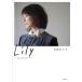 【条件付＋10％相当】Lily　日々のカケラ/石田ゆり子【条件はお店TOPで】