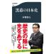  чёрный занавес. история Японии /книга@. мир человек 