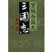  Annals of Three Kingdoms no. 4 шт / Miyagitani Masamitsu 