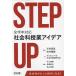 STEP UP все учебный год соответствует общественная наука . индустрия I der / Ishii Британия подлинный /..../ ребенок .... общественная наука . индустрия изучение .