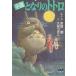  Tonari no Totoro повесть / Miyazaki ./. сохраняет ..