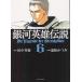  Ginga Eiyu Densetsu 6/ дорога . и ./ Tanaka Minako 