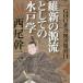 日曜はクーポン有/ GHQ焚書図書開封　１１/西尾幹二
