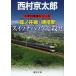 .no. линия *.. станция переключатель задний .../ Nishimura Kyotaro 