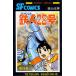  Tetsujin 28 номер 10/ ширина гора блеск 