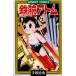  Astro Boy очень популярный SF комиксы 9/ рука .. насекомое 