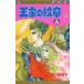 【日曜クーポン有＆条件付＋10％相当】王家の紋章　５８/細川智栄子/芙〜みん【条件はお店TOPで】