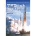  космос Rocket инженерия введение /... документ 