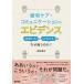 【条件付＋10％相当】緩和ケア・コミュニケーションのエビデンス　ああいうとこういうはなぜ違うのか？/森田達也【条件はお店TOPで】