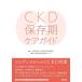 CKD сохранение период уход гид / Япония . не все сестринское дело ./CKD комитет сохранение период группа 