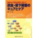 臨床の口腔生理学に基づく摂食・嚥下障害のキュアとケアの画像