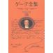  Goethe полное собрание сочинений 14 новый оборудование распространение версия / Goethe / дерево . прямой .