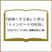 ( предварительный заказ )[..... человек ]...[ игрушка n Be .. на рассказ ]/[ Ikeda Daisaku . эта времена ] сборник . комитет 