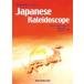 Japanese Kaleidoscope сейчас ... Япония sin draw m