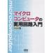  микро компьютер. практическое использование схема введение / Nakamura Британия Хара 