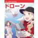 【条件付＋10％相当】マンガでわかるドローン/名倉真悟/ドローン大学校/深森あき【条件はお店TOPで】