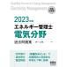 【条件付+10%】エネルギー管理士〈電気分野〉過去問題集 2023年版【条件はお店TOPで】