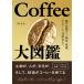 Coffee большой иллюстрированная книга вид. .. из, культивирование, Ryuutsu,te lower ru, товар оценка . до / три бог .