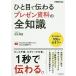 日曜はクーポン有/ ひと目で伝わるプレゼン資料の全知識/日比海里