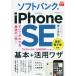  SoftBank. iPhone SE no. 3 поколение основы + практическое применение wa The / закон . пик ./ Хасимото гарантия / Shimizu . история 