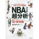 NBA баскетбол супер анализ язык ... становится 50. новый здравый смысл / Sasaki Chris 