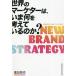 【条件付+10%相当】世界のマーケターは、いま何を考えているのか? NEW BRAND STRATEGY/廣田周作【条件はお店TOPで】