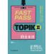 FAST PASS TOPIK2.. одиночный язык / коричневый nsoyon/nawonju/khyo John 